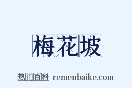 梅花坡是什么意思的图片